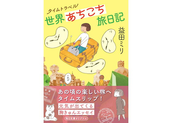楽天ブックス タイムトラベル世界あちこち旅日記 益田 ミリ 本 楽天ブックス タイムトラベル世界あちこち旅日記 益田 ミリ 本